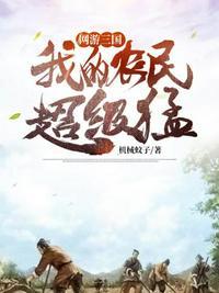网游三国之超级领主