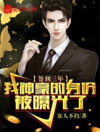 签到三年我神豪的身份被曝光了txt
