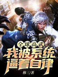 全球高武之我的系统能科技