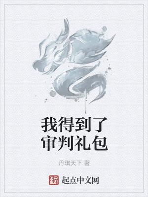 我得到了地府礼包女主