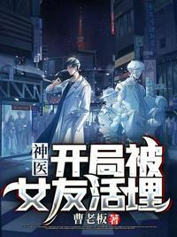 神医开局被女友活埋柳白免费阅读