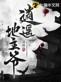 大唐逍遥地主爷免费