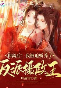 和离后!我被迫娇养了反派摄政王 叶辞雪