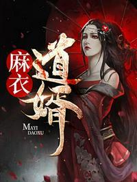 麻衣道婿免费观看全集高清版