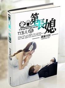 豪门第一长媳竹玉儿陆少臣叔叔