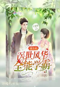 重生80医世学霸女神好看吗