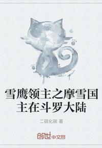 雪鹰领主在线观看