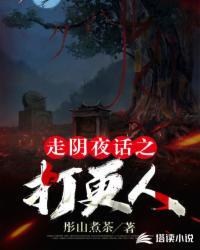走阴夜话之打更人女主