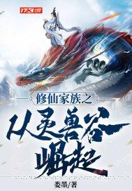 修仙家族模拟器灵兽