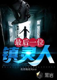 最后一位镇魂师