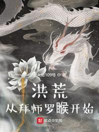 洪荒开局拜师原始