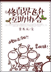 修真家族飞升录