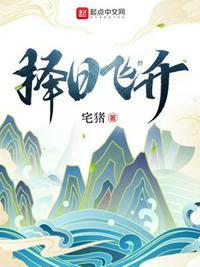 择日飞升许应为啥不死