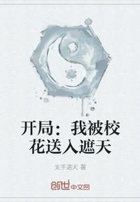 开局被校花倒追的