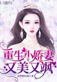 重生小娇妻免费阅读