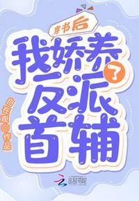 穿书后我娇养了反派摄政