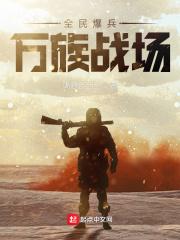 全民爆兵万族战场全文阅读