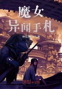 魔女异闻日志