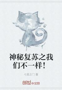 神秘复苏不恐怖