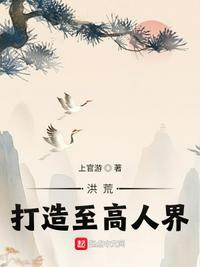 洪荒至高法则