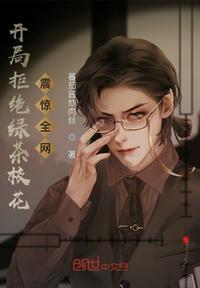 开局拒绝校花告白