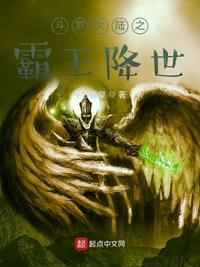 斗罗大陆之霸王龙