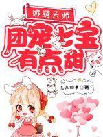 团宠七宝有点甜总字数