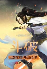 穿越斗破苍穹主角变成萧炎的系统文