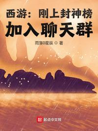 西游刚上封神榜加入聊天群第八区