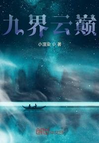 九界之巅