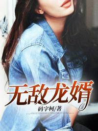 无敌龙婿短剧全集