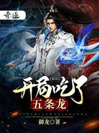 玄幻开局五个