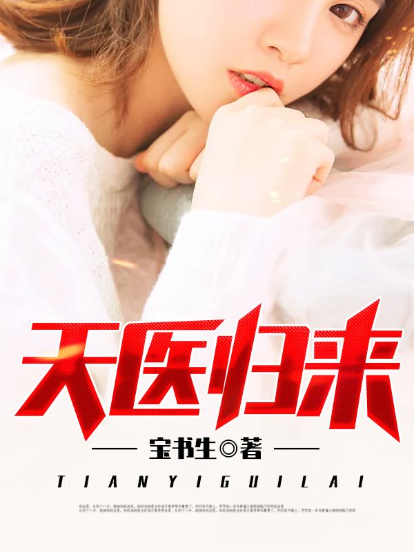 天医归来老南瓜