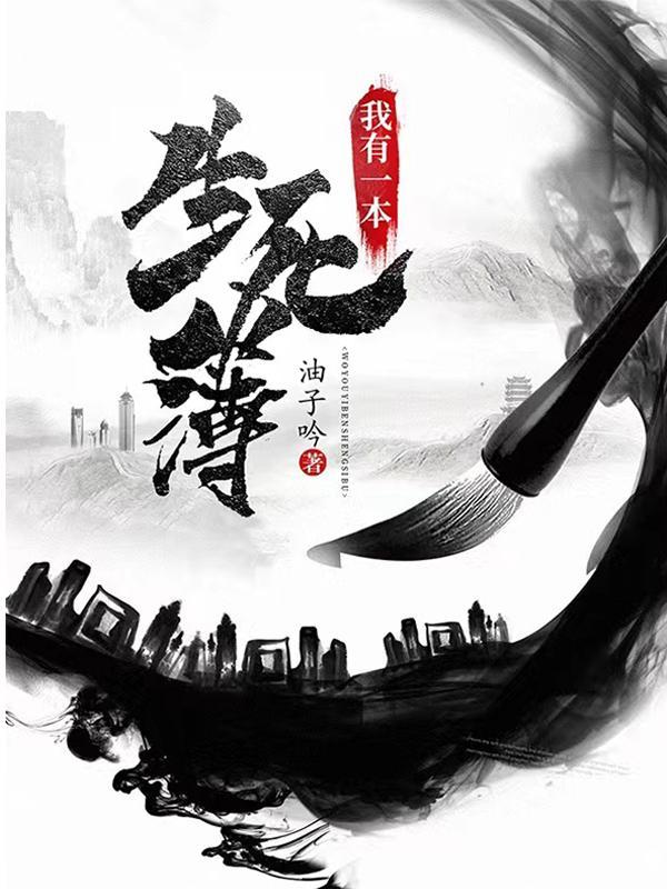 我有一本生死簿羊村你慢哥