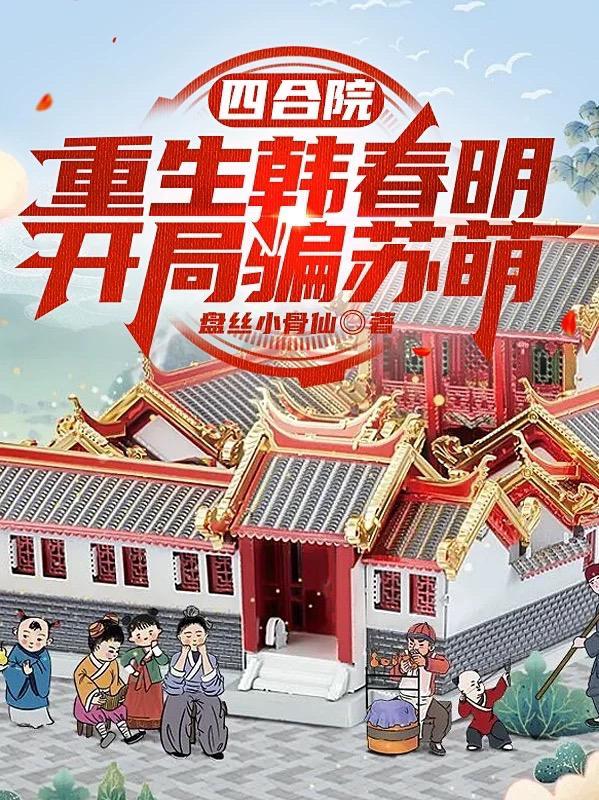 开局骗苏萌 盘丝小骨仙