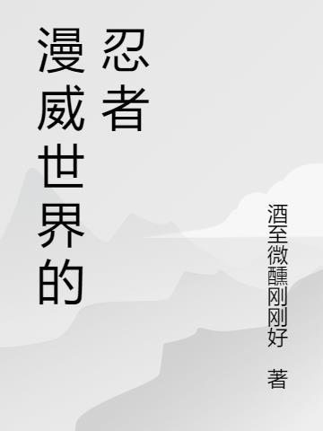漫威的火影忍者