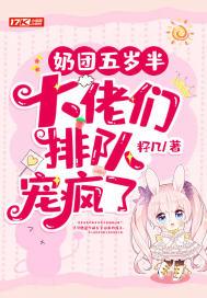 团宠五岁半奶包妹妹甜又飒