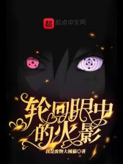 轮回眼中的火影世界漫画