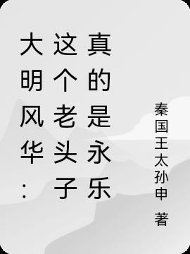 永乐大帝之大明风华演员