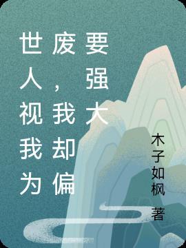 我却偏要强大自己