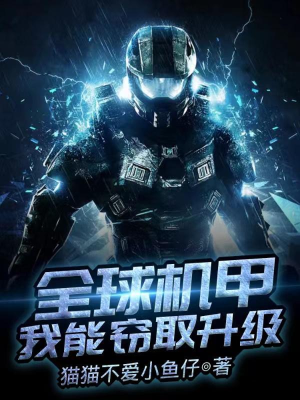 全都是机甲