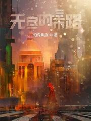 无尽的路4399