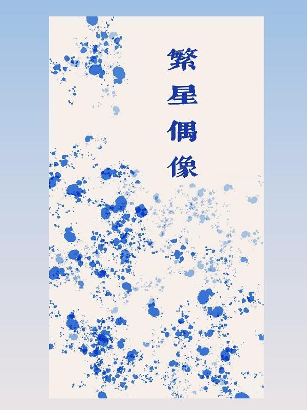 繁星hm0830