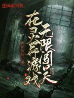 在灵异游戏无限闯关的
