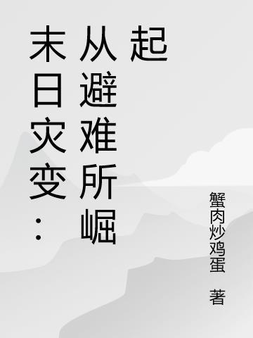从避难所开始崛起