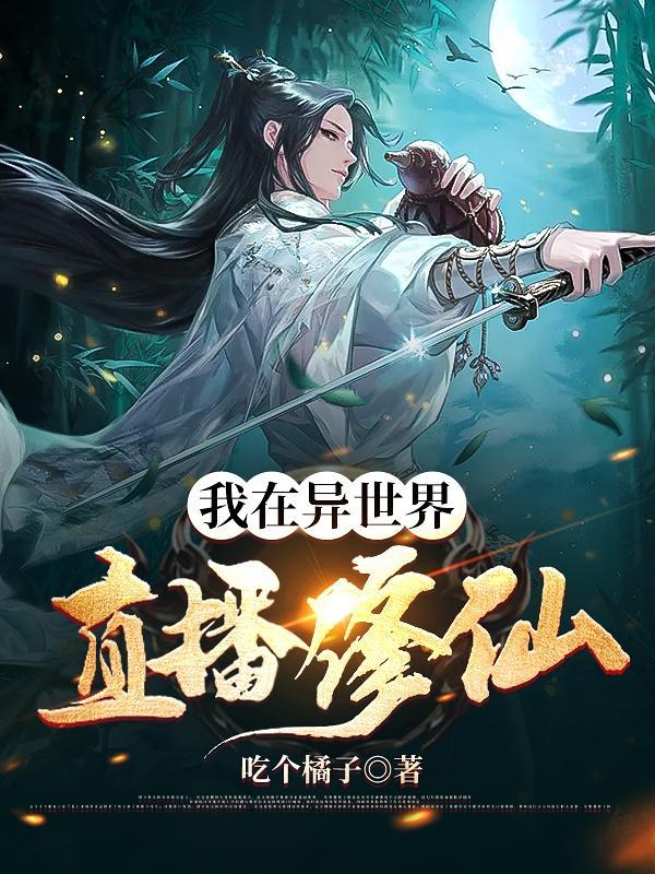 异世界修仙模拟器