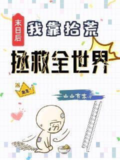 末日拾荒