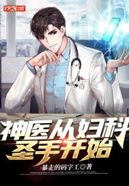 妇科神医在都市