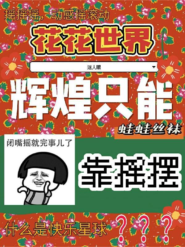 花花世界迷人眼歌词