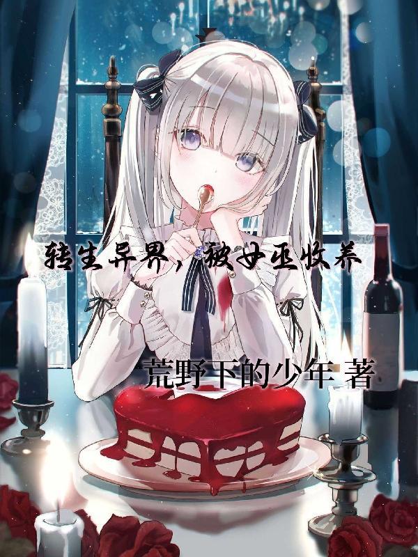 转生到异世界变成女的被x
